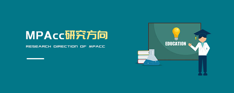 MPAcc研究方向 MPAcc研究方向