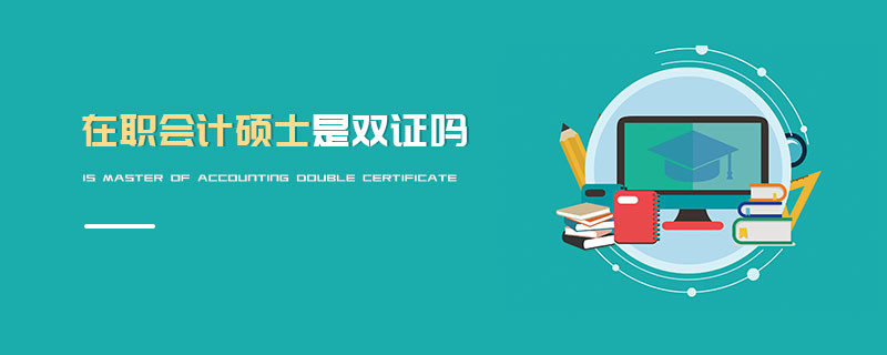 在職會計碩士是雙證嗎