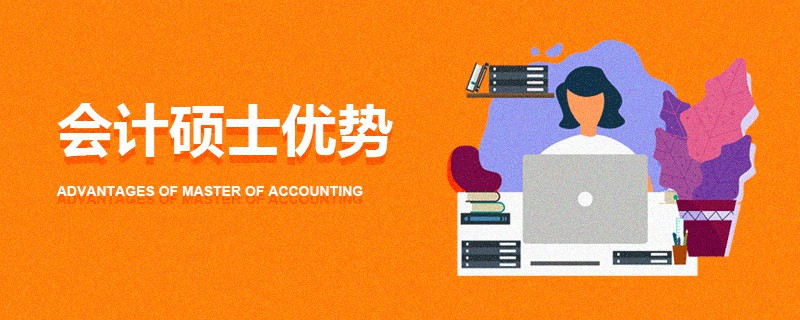 會(huì)計(jì)碩士?jī)?yōu)勢(shì)