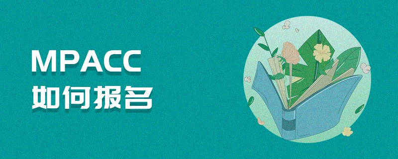 MPAcc如何報(bào)名