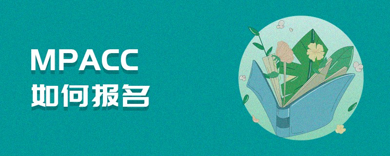 MPAcc如何報名