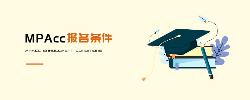 MPAcc報名條件 MPAcc報名條件