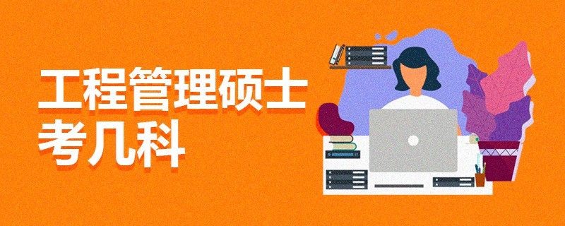 工程管理碩士考幾科