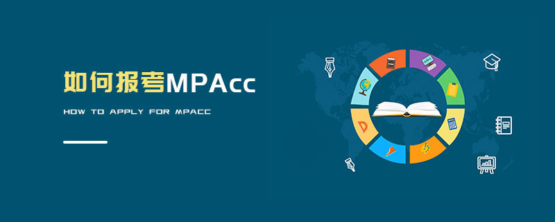如何報考MPAcc
