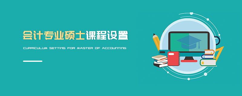 會計專業碩士課程設置