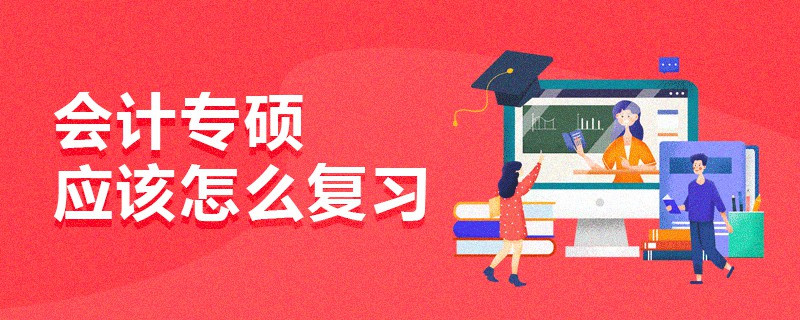 會(huì)計(jì)專碩應(yīng)該怎么復(fù)習(xí)
