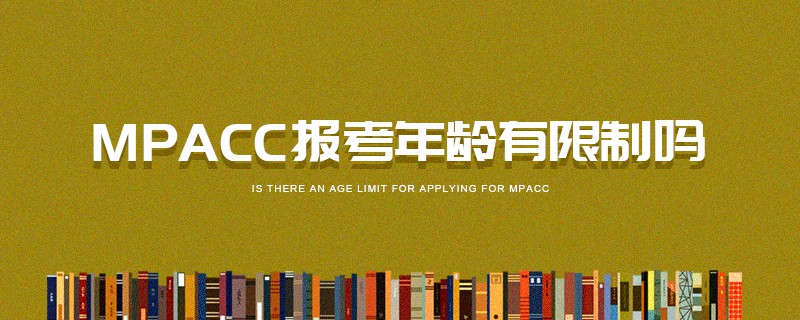 MPAcc報(bào)考年齡有限制嗎