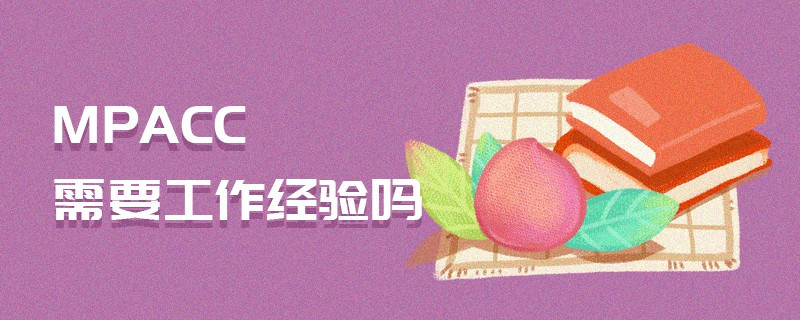 MPAcc需要工作經驗嗎