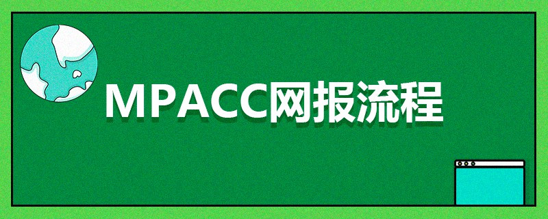 MPAcc網報流程