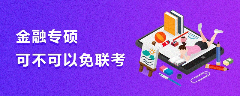 金融專碩可不可以免聯考