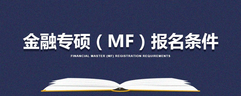 金融專碩（MF）報名條件