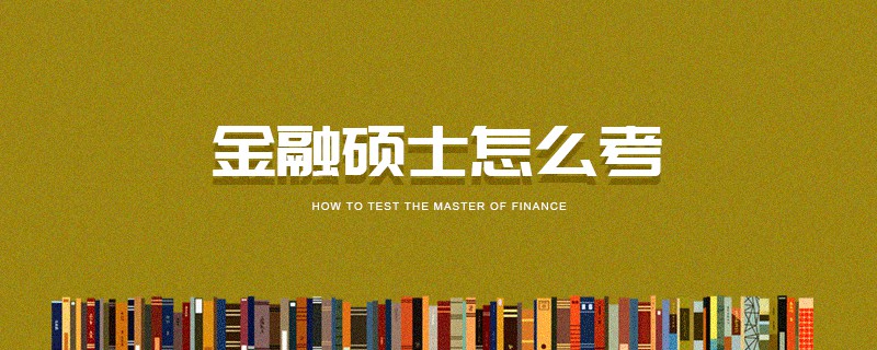 金融碩士怎么考