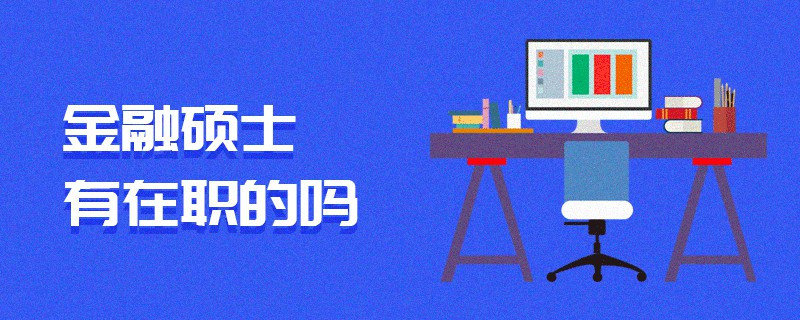 金融碩士有在職的嗎