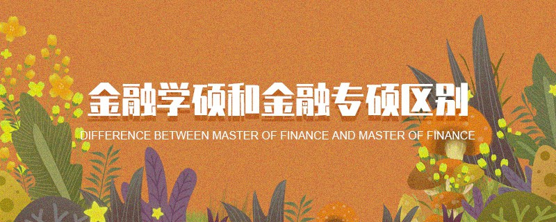 金融學碩和金融專碩區(qū)別