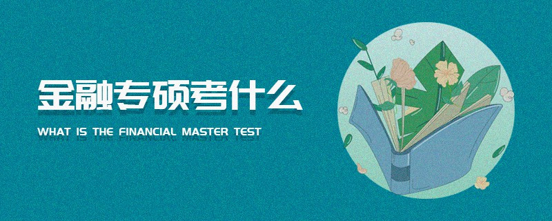金融專碩考什么