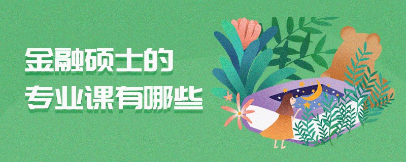 金融碩士的專業課有哪些