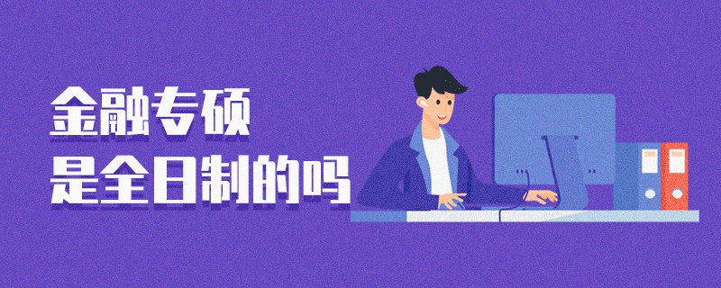 金融專碩是全日制的嗎