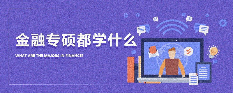 金融專碩都學什么