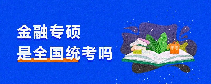 金融專碩是全國統考嗎