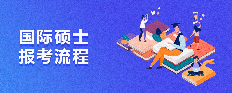 國際碩士報考流程 國際碩士報考流程