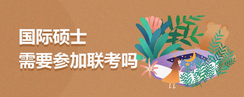 國際碩士需要參加聯考嗎