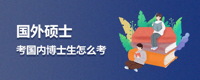 國外碩士考國內博士生怎么考