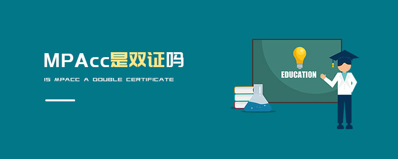 MPAcc是雙證嗎