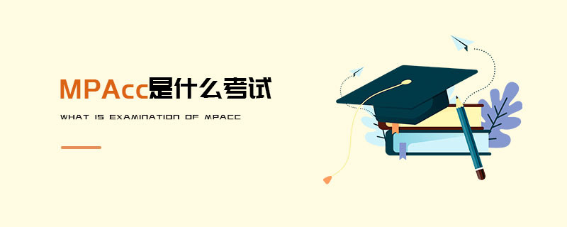 MPAcc是什么考試