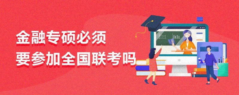 金融專碩必須要參加全國聯考嗎