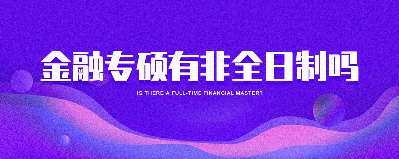 金融專碩有非全日制嗎