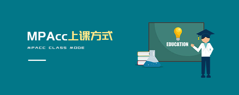 MPAcc上課方式 MPAcc上課方式