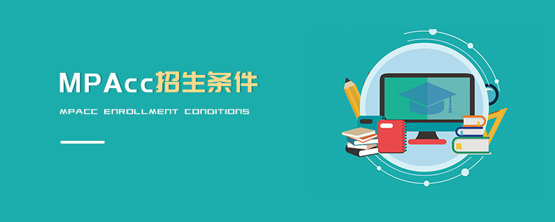 MPAcc報考條件