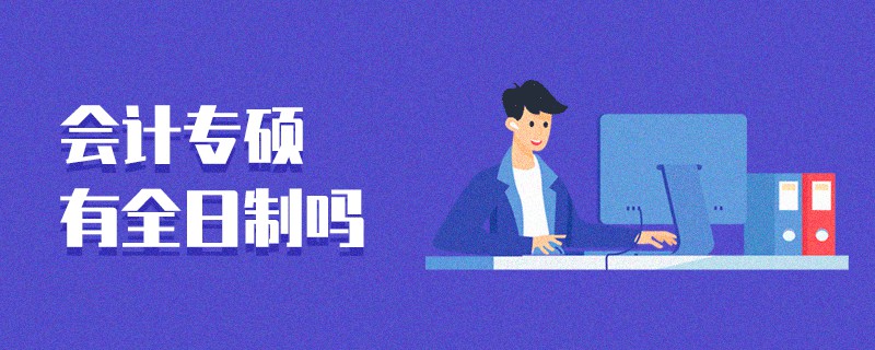 會計專碩有全日制嗎