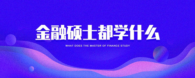 金融碩士都學什么