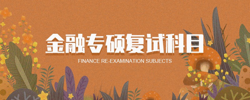 金融專碩復試科目