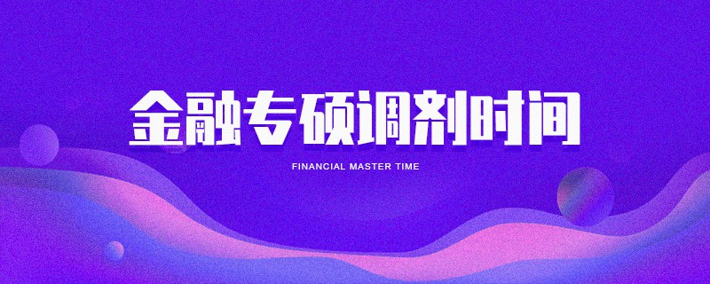 金融專碩調劑時間