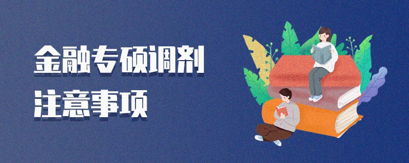 金融專碩調劑注意事項