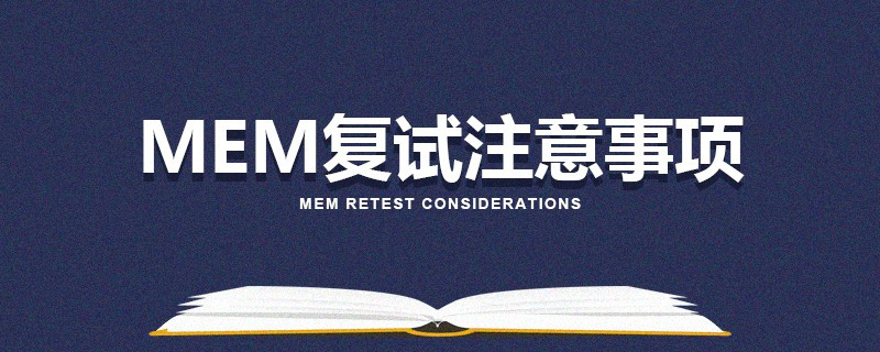 MEM復試注意事項