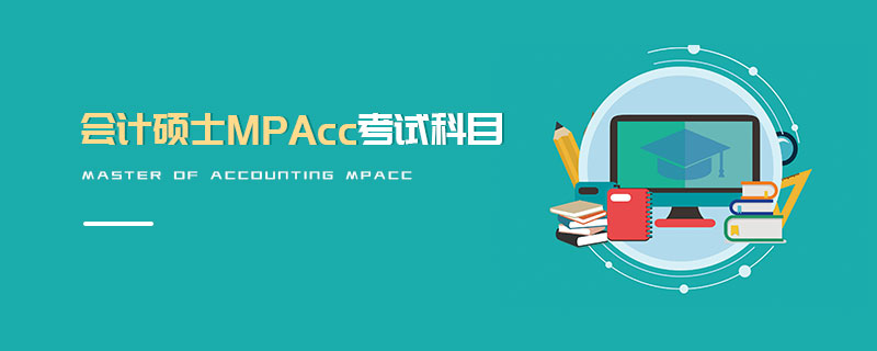 會計碩士MPAcc考試科目 會計碩士MPAcc考試科目