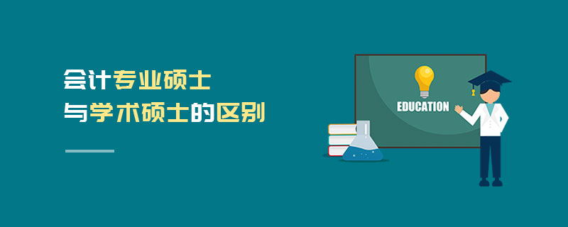 會計專業碩士與學術碩士的區別 會計專業碩士與學術碩士的區別