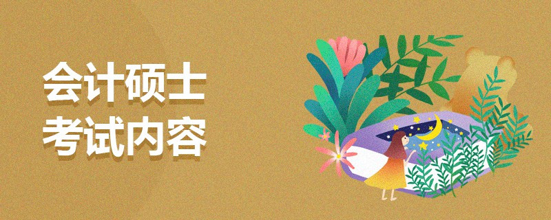 會計碩士考試內容