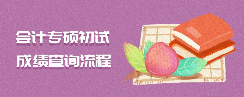 會(huì)計(jì)專碩初試成績(jī)查詢流程