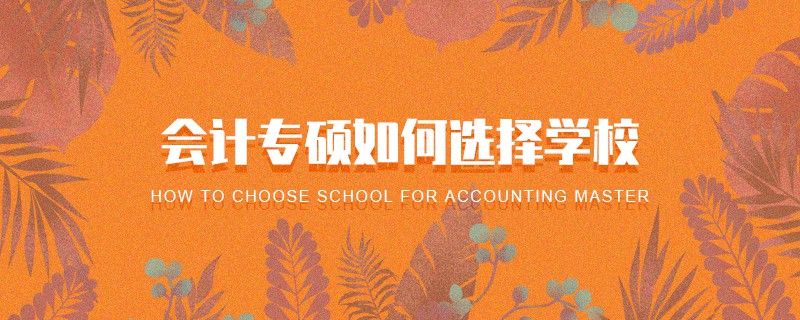 會計專碩如何選擇學校 會計專碩如何選擇學校