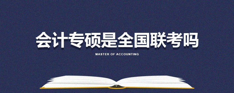 會(huì)計(jì)專碩是全國(guó)聯(lián)考嗎