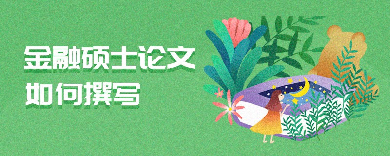 金融碩士論文如何撰寫