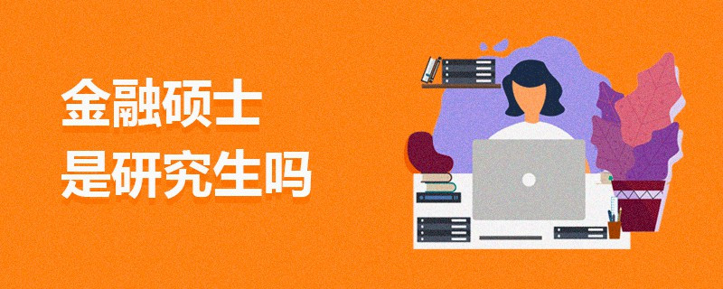 金融碩士是研究生嗎