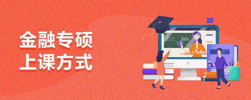 金融專碩上課方式