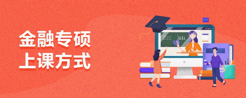 金融專碩上課方式