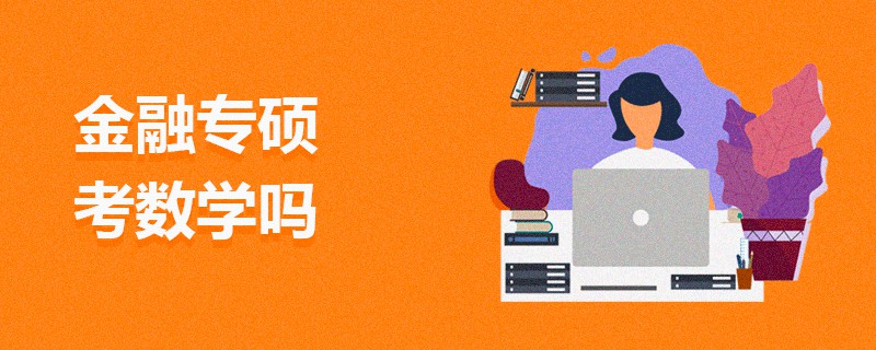 金融專碩考數(shù)學嗎 金融專碩考數(shù)學嗎