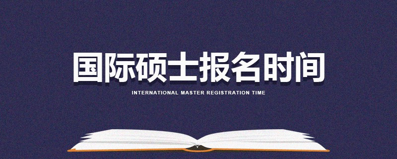 國際碩士報名時間